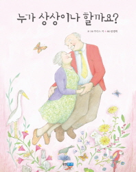 누가상상이나할까요?